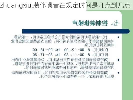 zhuangxiu,装修噪音在规定时间是几点到几点