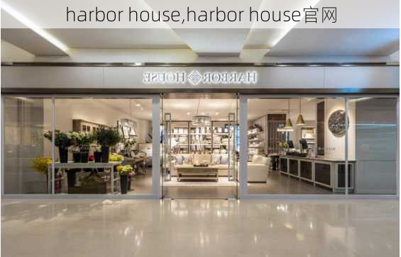 harbor house,harbor house官网