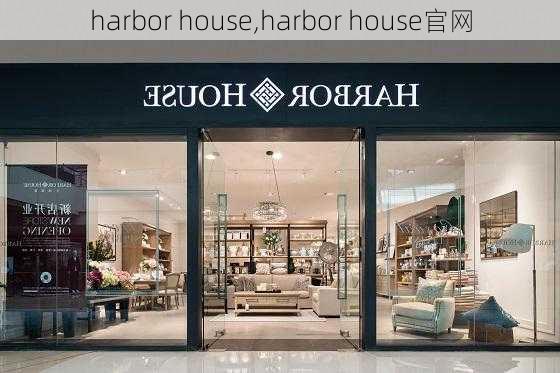 harbor house,harbor house官网