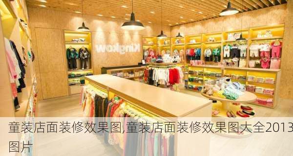 童装店面装修效果图,童装店面装修效果图大全2013图片