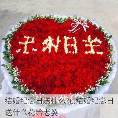 结婚纪念日送什么花,结婚纪念日送什么花给老婆