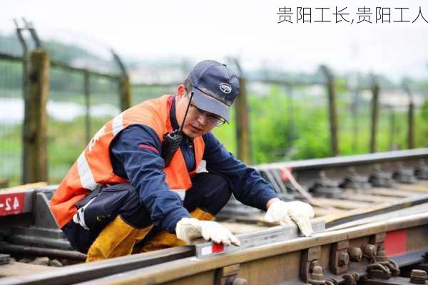 贵阳工长,贵阳工人