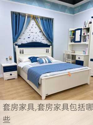 套房家具,套房家具包括哪些