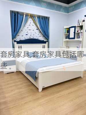 套房家具,套房家具包括哪些