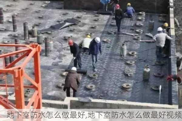 地下室防水怎么做最好,地下室防水怎么做最好视频