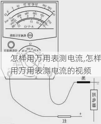 怎样用万用表测电流,怎样用万用表测电流的视频