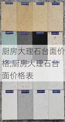 厨房大理石台面价格,厨房大理石台面价格表