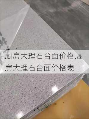 厨房大理石台面价格,厨房大理石台面价格表