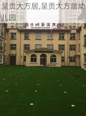 呈贡大方居,呈贡大方居幼儿园