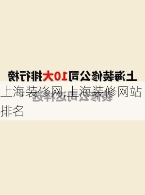 上海装修网,上海装修网站排名