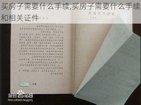 买房子需要什么手续,买房子需要什么手续和相关证件