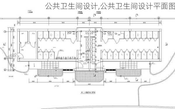 公共卫生间设计,公共卫生间设计平面图