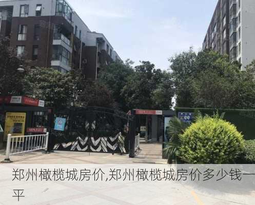 郑州橄榄城房价,郑州橄榄城房价多少钱一平