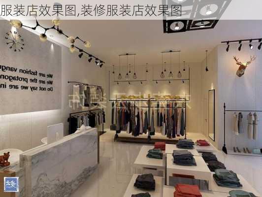 服装店效果图,装修服装店效果图