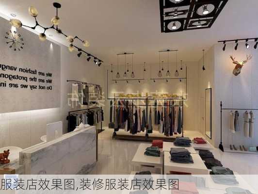 服装店效果图,装修服装店效果图