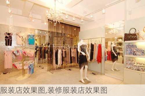 服装店效果图,装修服装店效果图