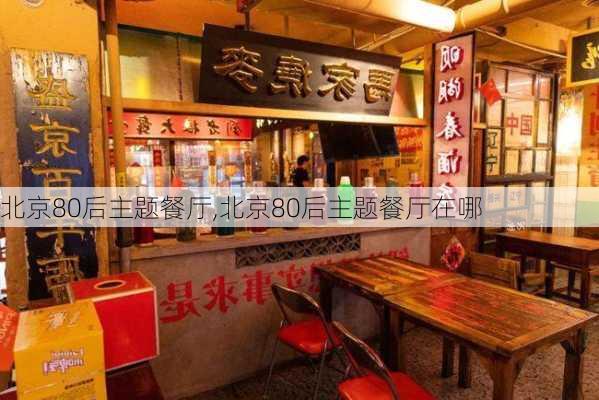 北京80后主题餐厅,北京80后主题餐厅在哪