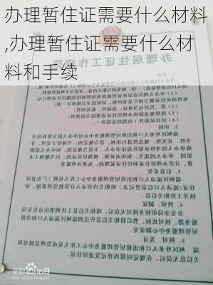 办理暂住证需要什么材料,办理暂住证需要什么材料和手续