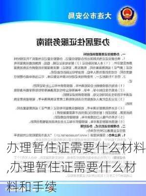 办理暂住证需要什么材料,办理暂住证需要什么材料和手续