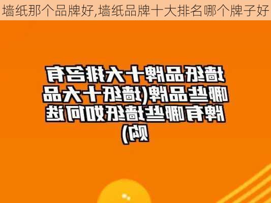 墙纸那个品牌好,墙纸品牌十大排名哪个牌子好