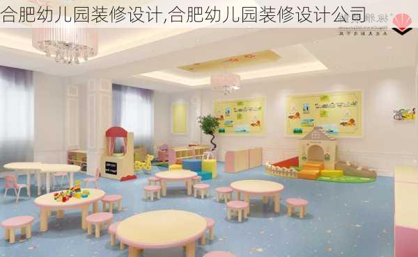 合肥幼儿园装修设计,合肥幼儿园装修设计公司