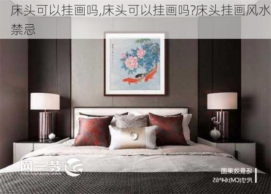 床头可以挂画吗,床头可以挂画吗?床头挂画风水禁忌