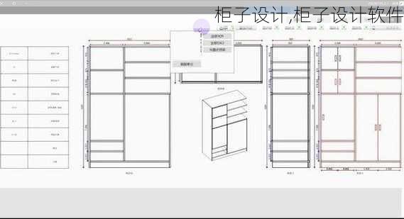 柜子设计,柜子设计软件