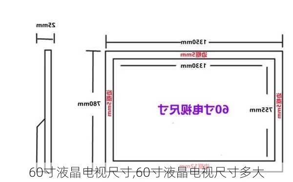 60寸液晶电视尺寸,60寸液晶电视尺寸多大