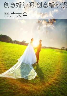 创意婚纱照,创意婚纱照图片大全