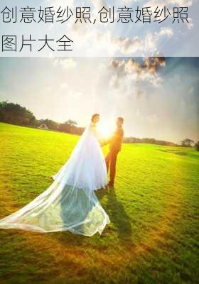 创意婚纱照,创意婚纱照图片大全