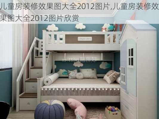 儿童房装修效果图大全2012图片,儿童房装修效果图大全2012图片欣赏