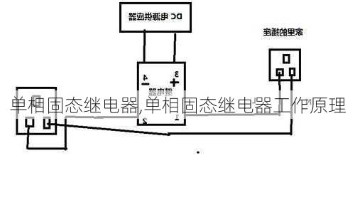 单相固态继电器,单相固态继电器工作原理