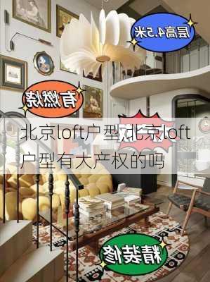 北京loft户型,北京loft户型有大产权的吗