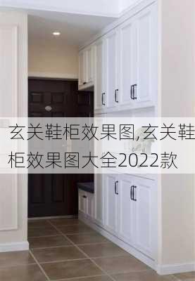 玄关鞋柜效果图,玄关鞋柜效果图大全2022款