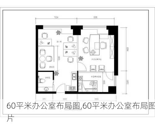 60平米办公室布局图,60平米办公室布局图片