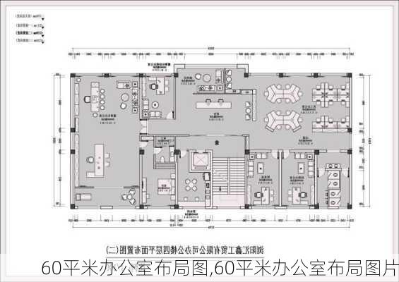 60平米办公室布局图,60平米办公室布局图片