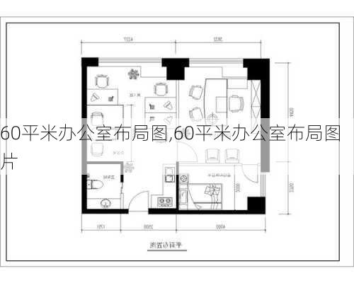 60平米办公室布局图,60平米办公室布局图片