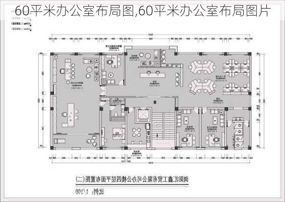 60平米办公室布局图,60平米办公室布局图片