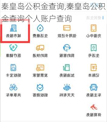 秦皇岛公积金查询,秦皇岛公积金查询个人账户查询