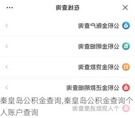 秦皇岛公积金查询,秦皇岛公积金查询个人账户查询