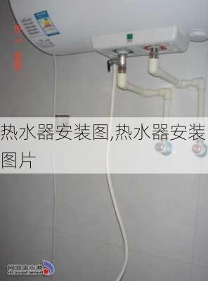 热水器安装图,热水器安装图片