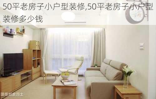 50平老房子小户型装修,50平老房子小户型装修多少钱