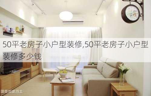 50平老房子小户型装修,50平老房子小户型装修多少钱