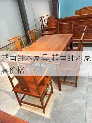 越南红木家具,越南红木家具价格