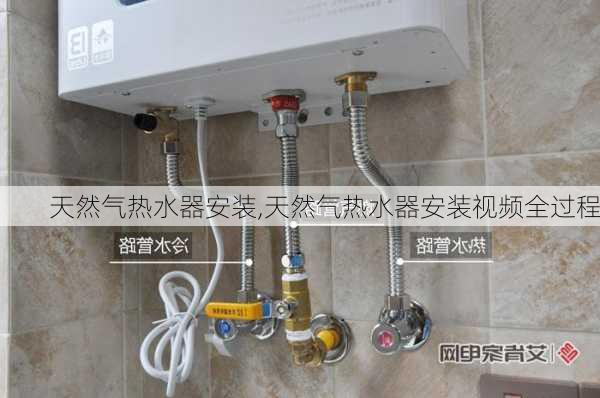 天然气热水器安装,天然气热水器安装视频全过程