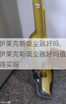 伊莱克斯吸尘器好吗,伊莱克斯吸尘器好吗值得买吗