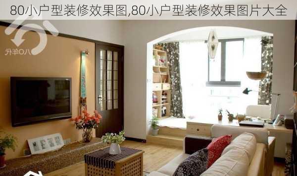 80小户型装修效果图,80小户型装修效果图片大全