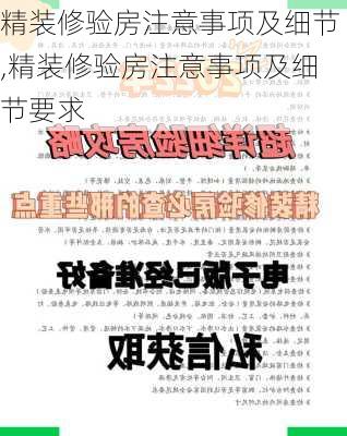 精装修验房注意事项及细节,精装修验房注意事项及细节要求