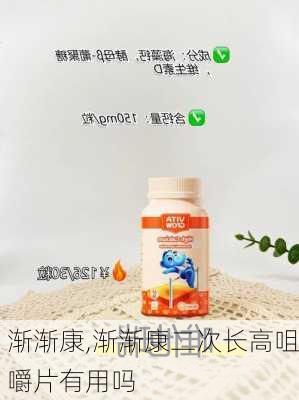 渐渐康,渐渐康二次长高咀嚼片有用吗