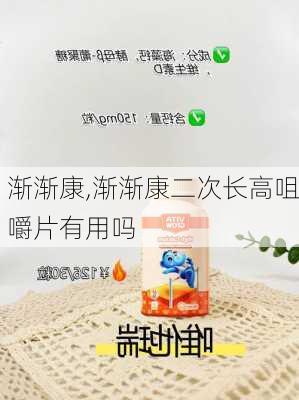 渐渐康,渐渐康二次长高咀嚼片有用吗